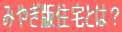 ݂€ŏZƂ́H
